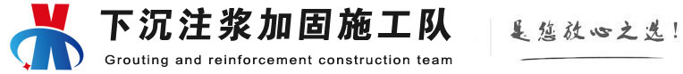 秭归下沉注浆加固公司